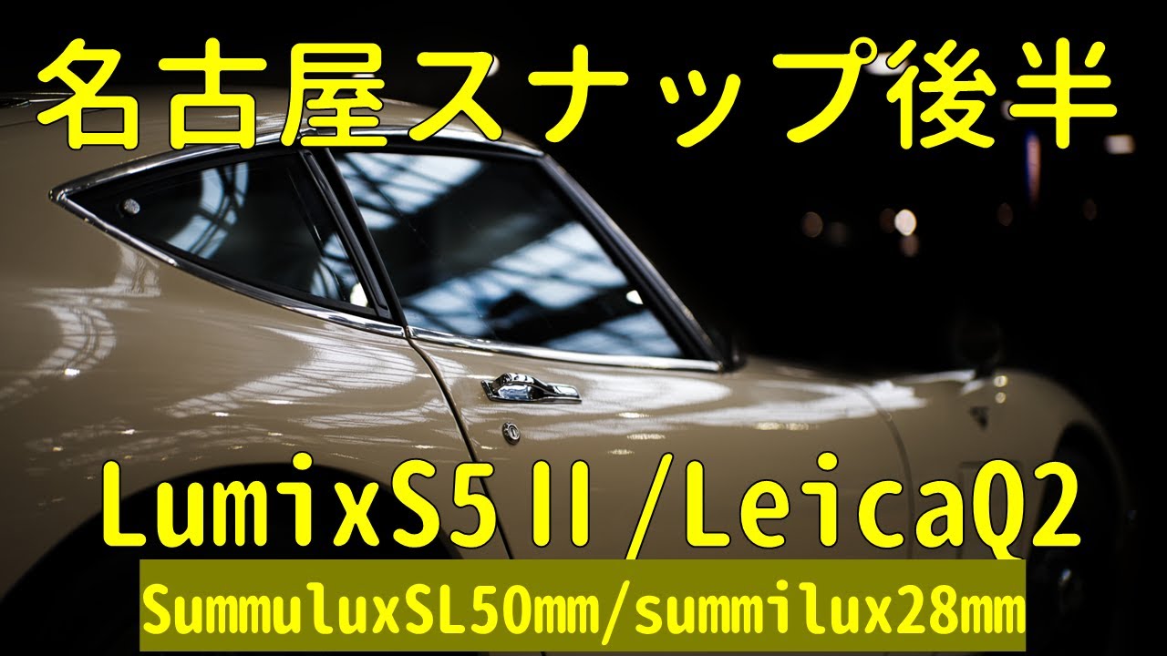 【スナップ写真】名古屋スナップ後半_LeicaQ2/S5Ⅱ/SummiluxSL50