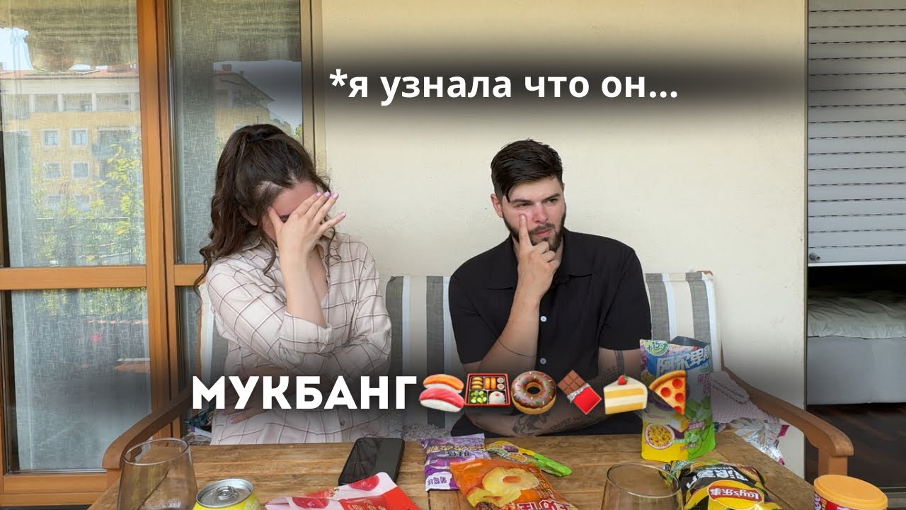 Признание Артура…😱Отвечаем на хейт | МУКБАНГ ( пробудем азиатские сладости)