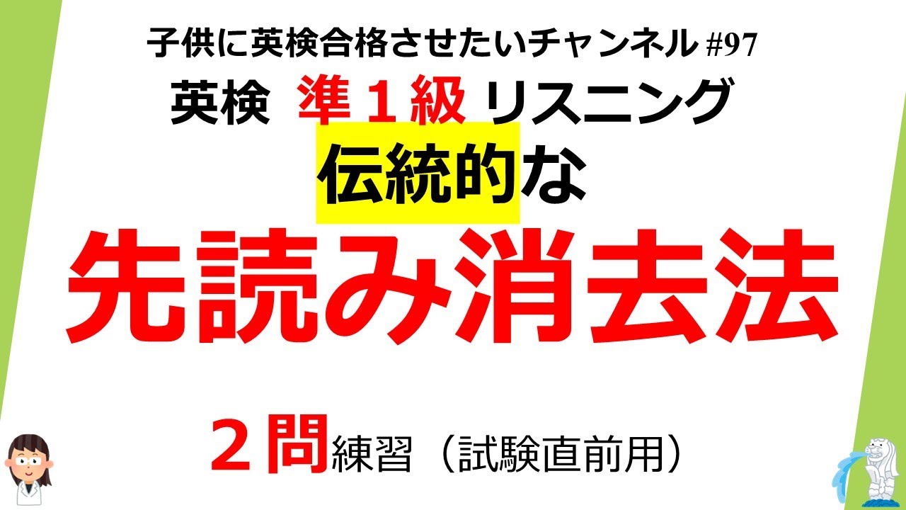 英検準1級 リスニング 伝統的な消去法