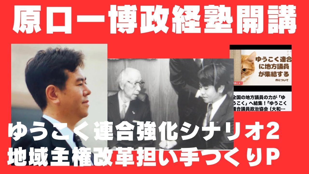 ゆうこく連合強化・発展シナリオ 2.地域主権改革担い手つくりプロジェクト　原口一博政治塾開講 「ゆうこく連合議員政治協会（大和会）」と連