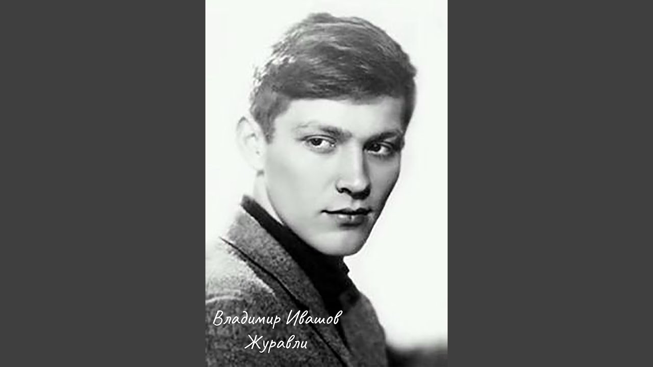 Журавли