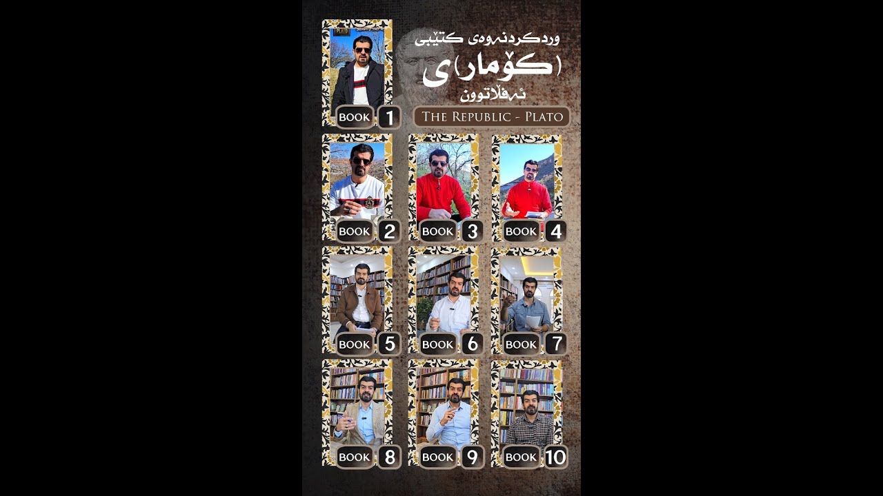 کۆماری ئەفڵاتوون (تەواوی کتێبەکە / هەر 10 نامیلکەکە)