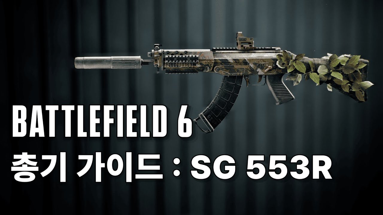 배틀필드6 총기 가이드 : 이견없는 S티어 카빈 SG553R