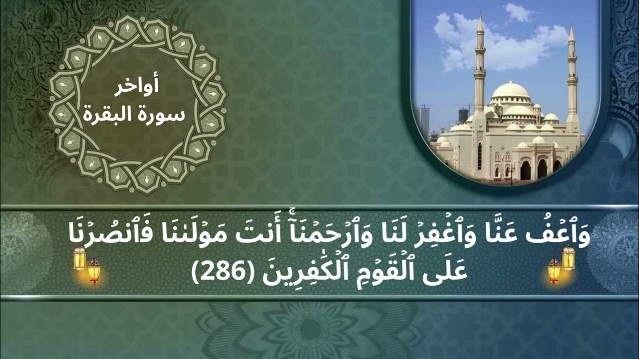 أواخر سورة البقرة ساعة