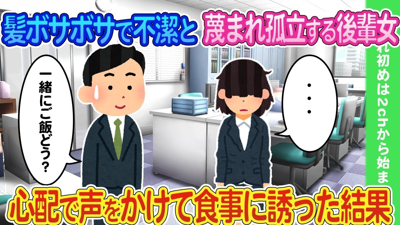 髪が乱れていて不潔だと見下され、社内で孤立している後輩の女子を気にかけて声をかけ、食事に誘った結果。