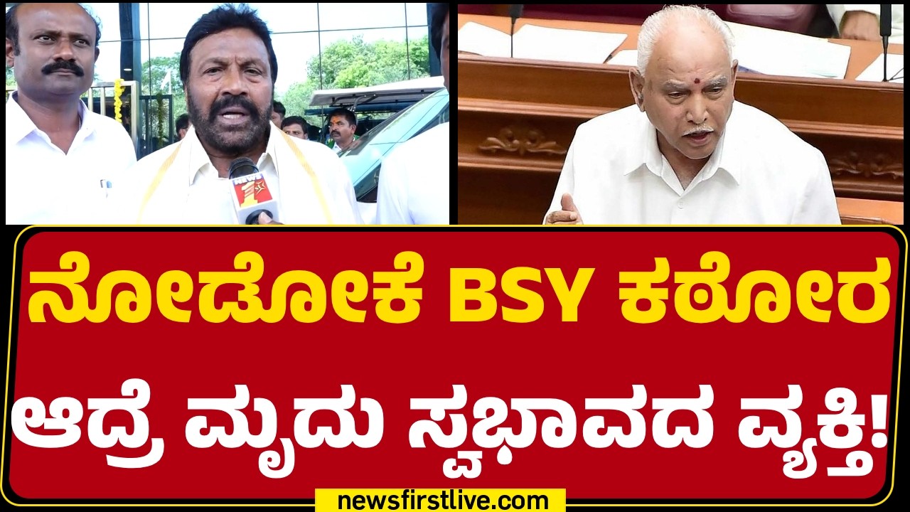BC Patil : BS Yediyurappa ವ್ಯಕ್ತಿ ಅಲ್ಲ.. ಅವರೊಂದು ಶಕ್ತಿ | BJP | @newsfirstkannada