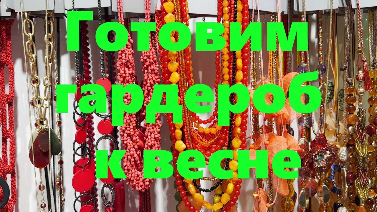 VLOG#232 Готовим гардероб к весне. Новая туника. Новые украшения.