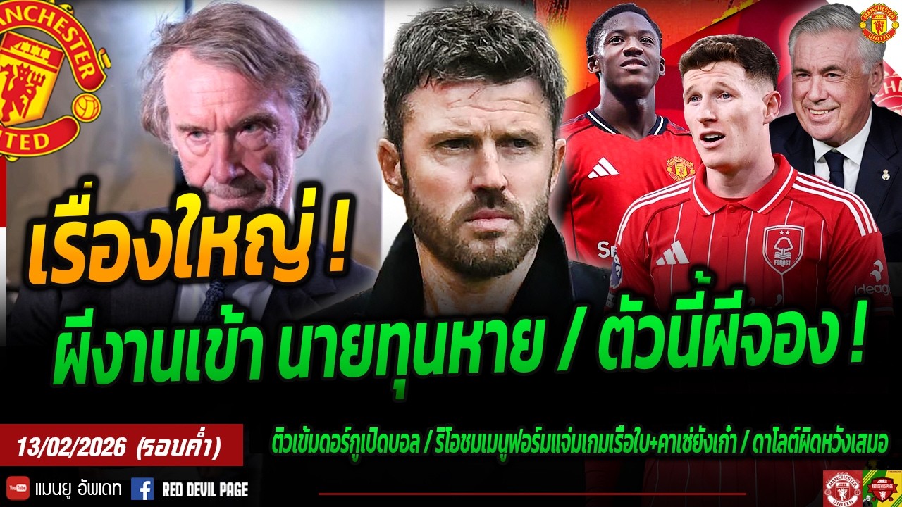 เรื่องใหญ่! ผีงานเข้า นายทุนจ่อหาย ยืนยัน..แอนเดอร์สันเป้าหลักซัมเมอร์ ข่าวดี 3 แข้งผี #แมนยู #ด่วน