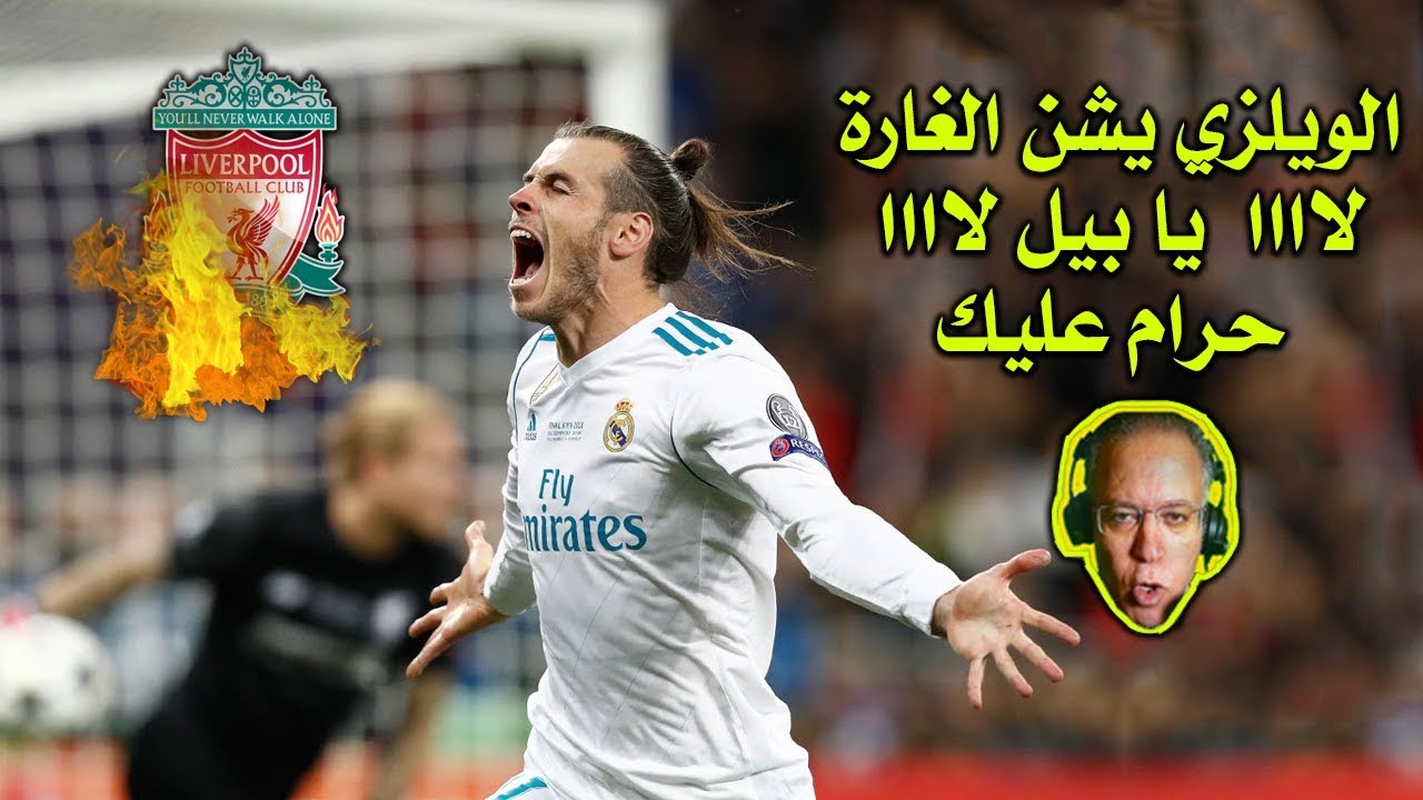 رؤوف خليف ينهار بسبب ما قام به النفاثة الويلزية بعد نزوله 💪