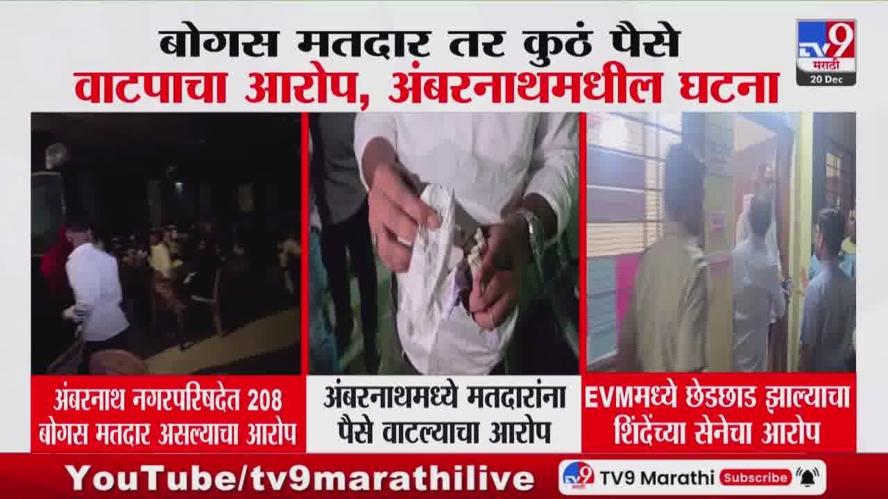 Maharashtra Nagar Parishad Election 2025 | अंबरनाथ नगरपरिषदेत 208 बोगस मतदार असल्याचा BJPचा आरोप