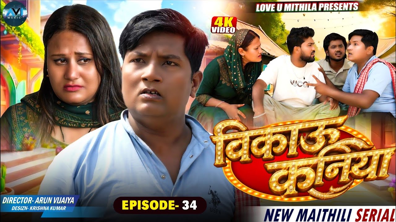 बिकाउ कनिया | Bikau Kaniya | EPISODE 34 | Maithili Comedy 2026 |