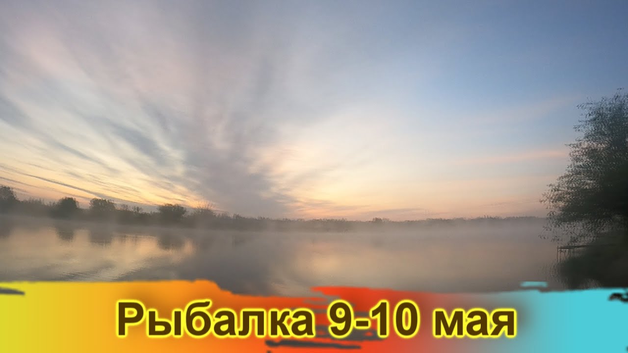 Шикарная рыбалка 9 / 10 мая / Маяки / Днестр / Рыжий зашел / карась / Лещ