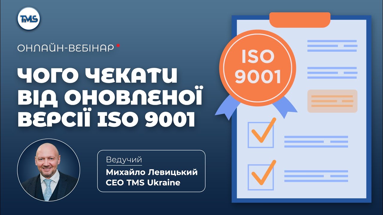 Онлайн-вебінар: Чого чекати від оновленої версії ISO 9001? | TMS Ukraime