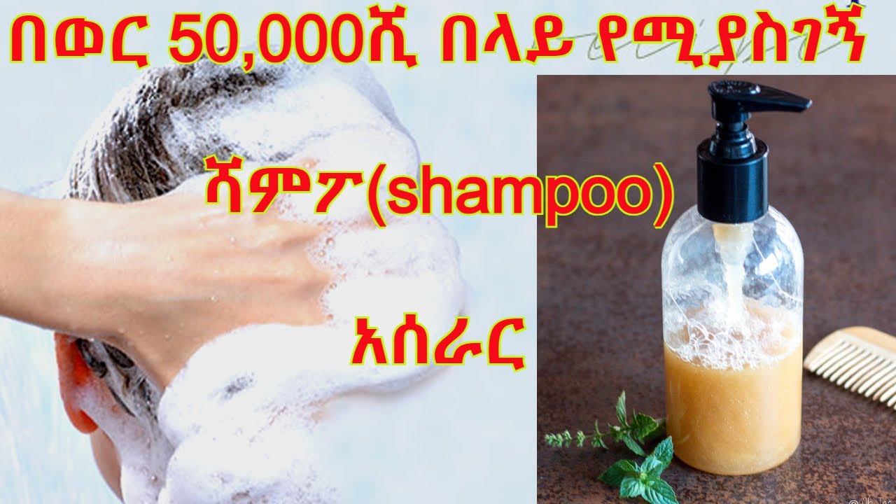 50,000+ ትርፍ ቀላል የሻምፖ(shampoo) አሰራር |  | home made shampoo | largo | liquid soap | gebeya | ገበያ