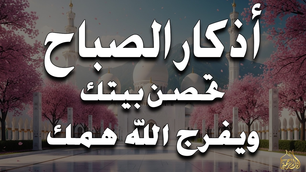أذكار الصباح - راحة نفسية لا توصف بصوت القارئ علاء عقل | Morning Athkar - Dzkir Pagi by Alaa Aql