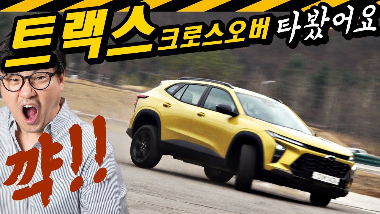 트랙스 크로스오버 시승기... 