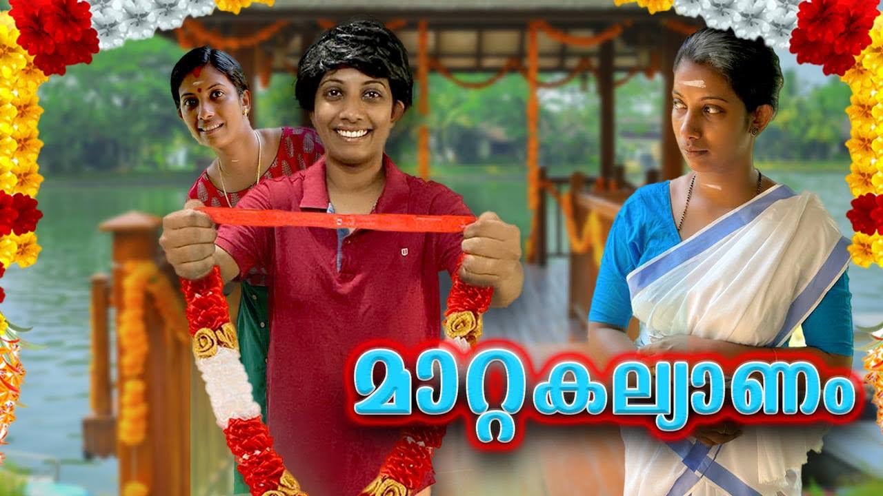 മാറ്റകല്യാണം 😶🥺