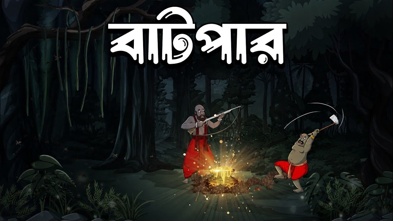 বাটপার | Batpar | Bangla Cartoon | Thakumar Jhuli