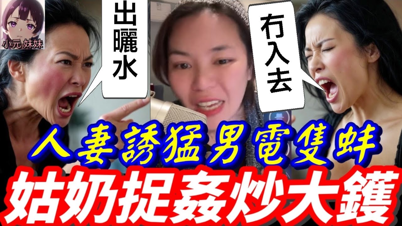 【小元最新B】人妻發姣引誘猛男..電隻蚌😨，姑奶捉姦炒大鑊🔥  #小元姐姐 #廣東話 #小元情感分享 #小元妹妹 12 21 NI A