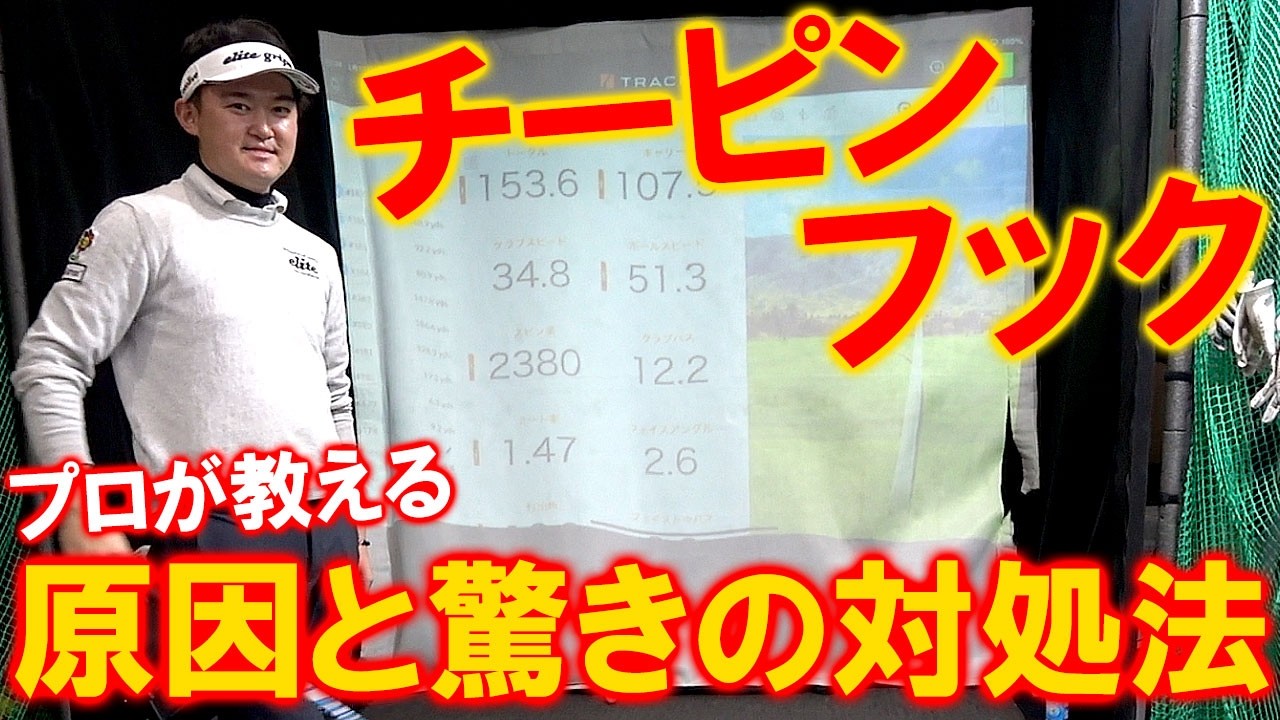 【チーピン撲滅委員会】ドライバーでアプローチ！？真っ直ぐ飛ぶ誰でも簡単な方法とは？すぐに効く驚きの対処法はこれだ！