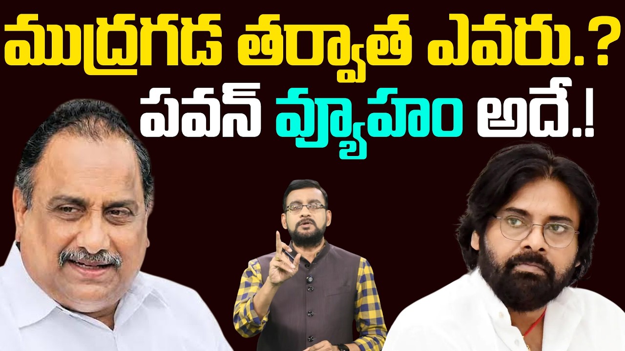 కాపు పెద్దన్న ఎవరు.? | Pawan kalyan Strategy on Kapus after Mudragada | Chief Editor Satish Analysis
