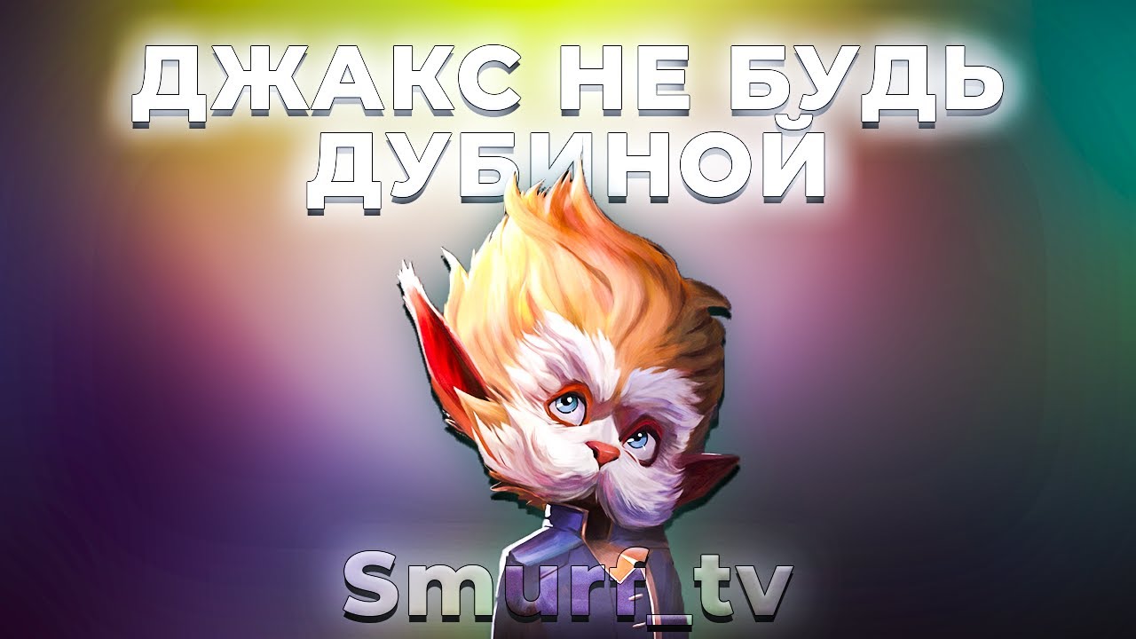 СМУРФ ОСТАЛСЯ БЕЗ ЛЕСНИКА... | Нарезка Smurf_tv