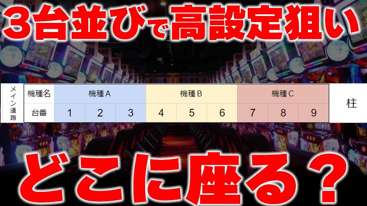 3台並びイベ◯◯は座るな！現役パチ屋店長に聞いて必勝法を伝授してもらう