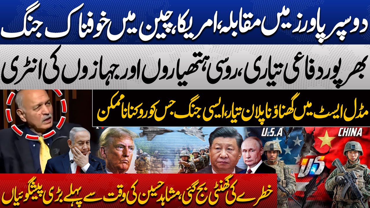 Superpowers on the Brink of War | US vs China Tensions | Russian Weapons Enter | Mushahid Hussain