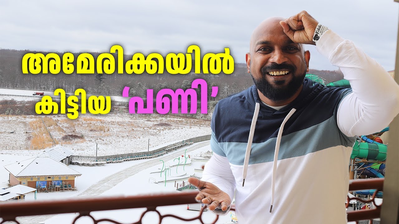 അമേരിക്കയിൽ മലയാളിക്ക് പറ്റാവുന്ന അബദ്ധങ്ങൾ..ജാഗ്രതൈ!!