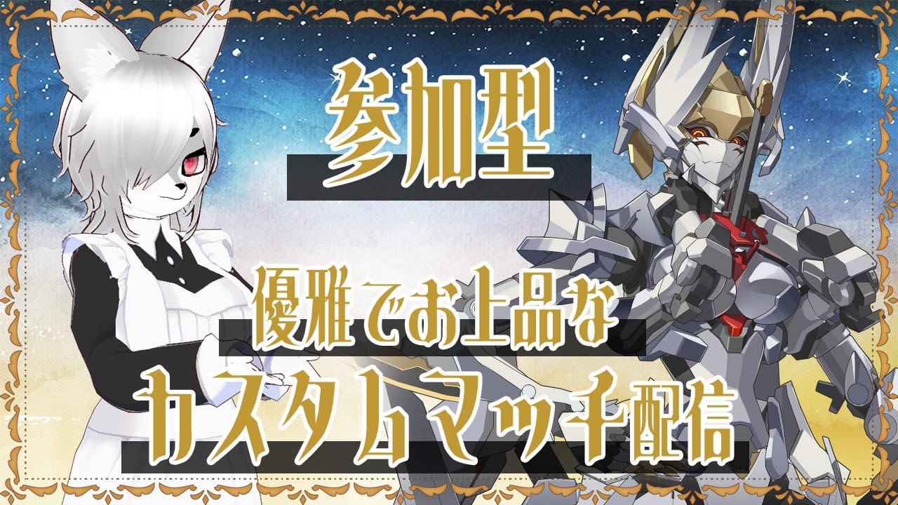 【#星の翼】 優雅でお上品なカスタムマッチ【参加型】