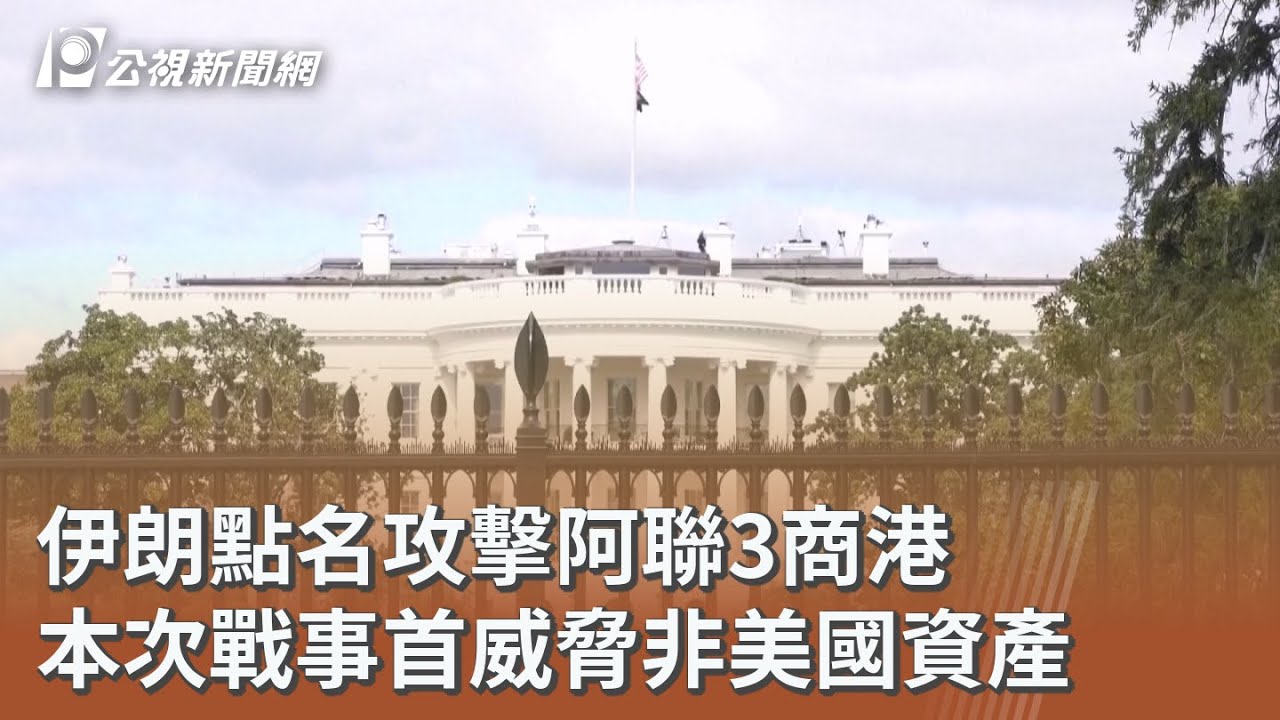 伊朗點名攻擊阿聯3商港 本次戰事首威脅非美國資產｜20260315 公視午間新聞