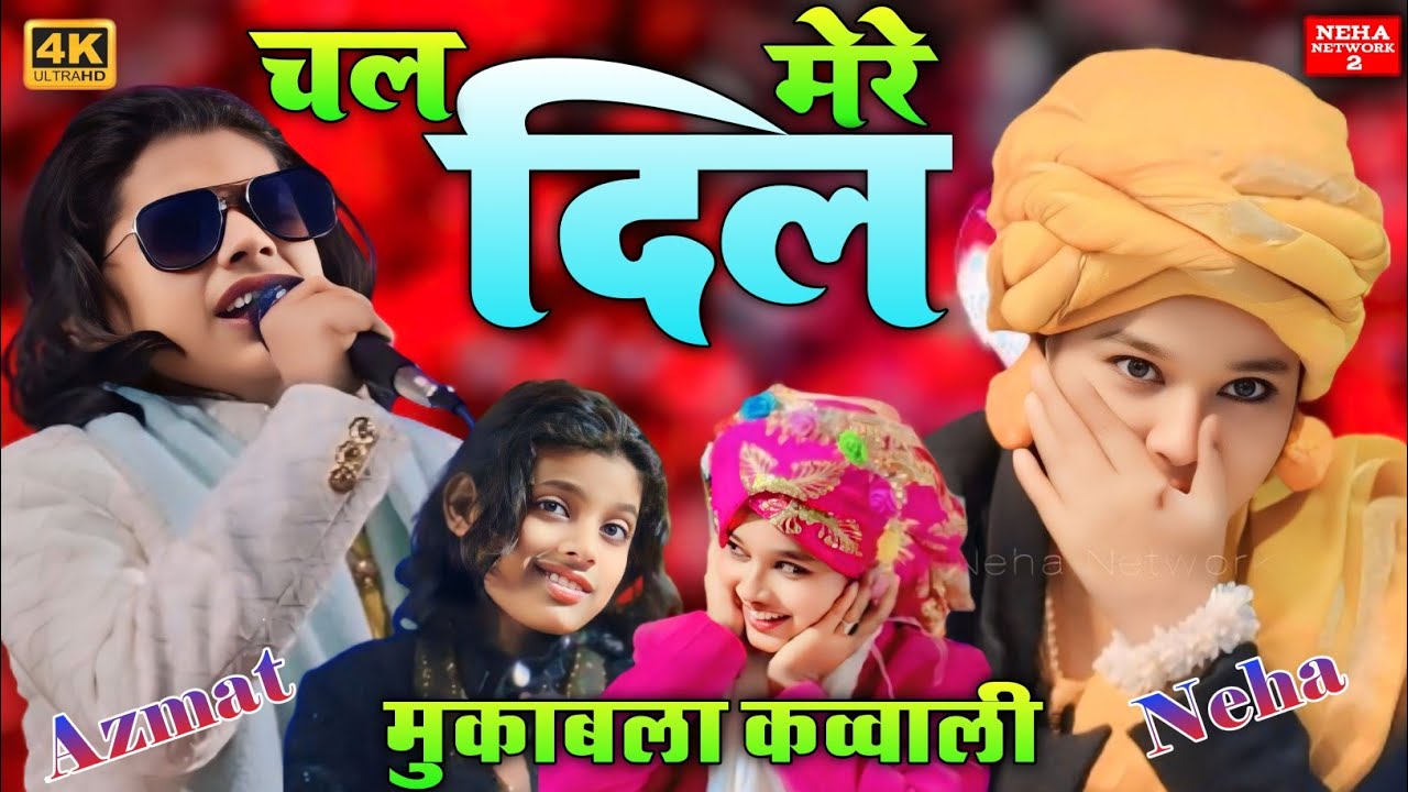 सजा है मैख़ाना || Neha Naaz Vs Azmat Aftab Warsi || चल मेरे दिल खुला है मैख़ाना || #nehanetwork #neha