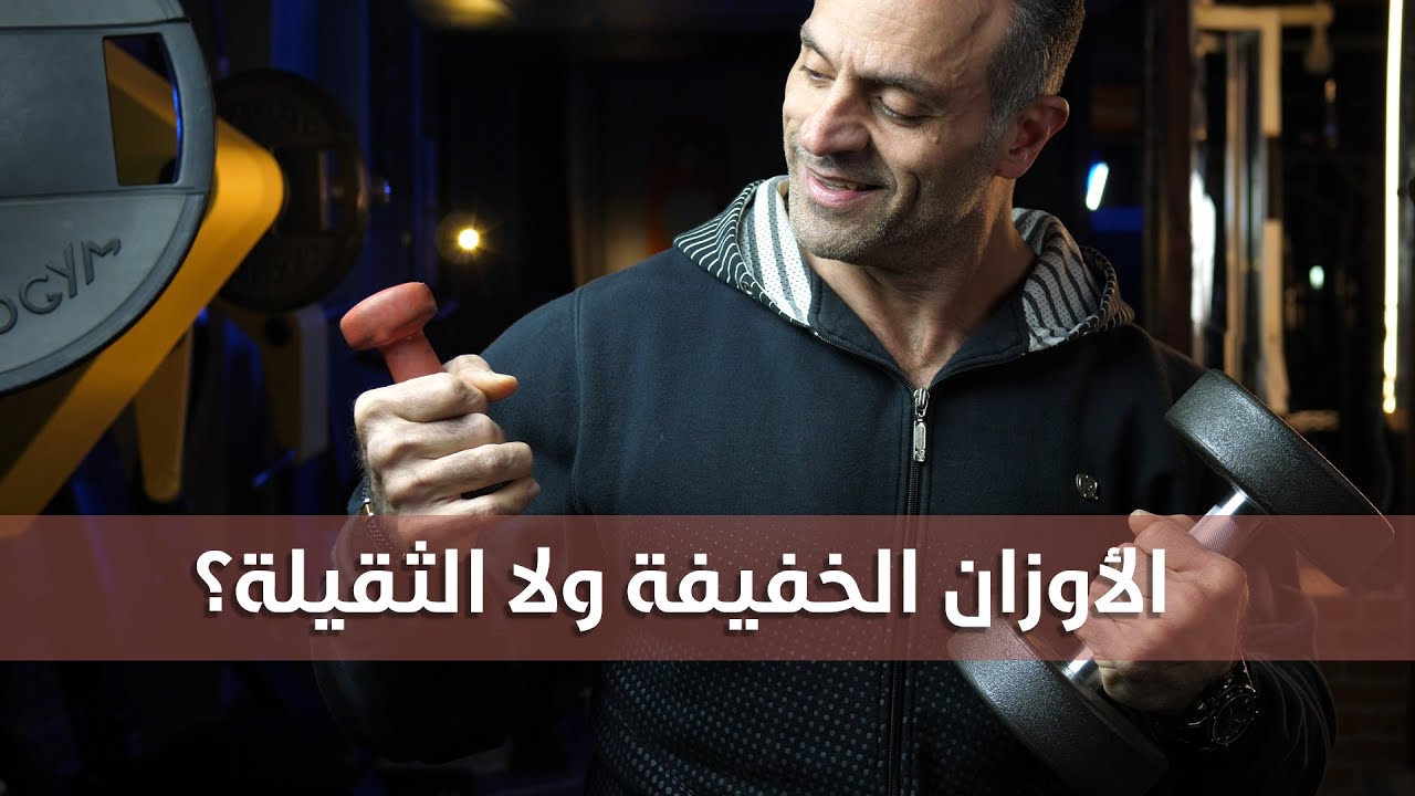 الأوزان الخفيفة ولا الثقيلة أفضل؟