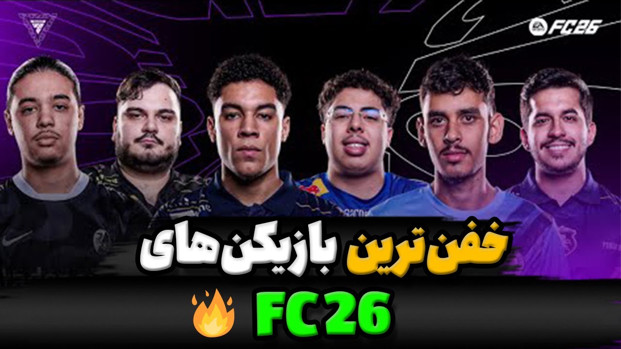 این 10 نفر پادشاه‌های FC 26 هستن! 👑  راز موفقیت ستاره‌های FC Pro
