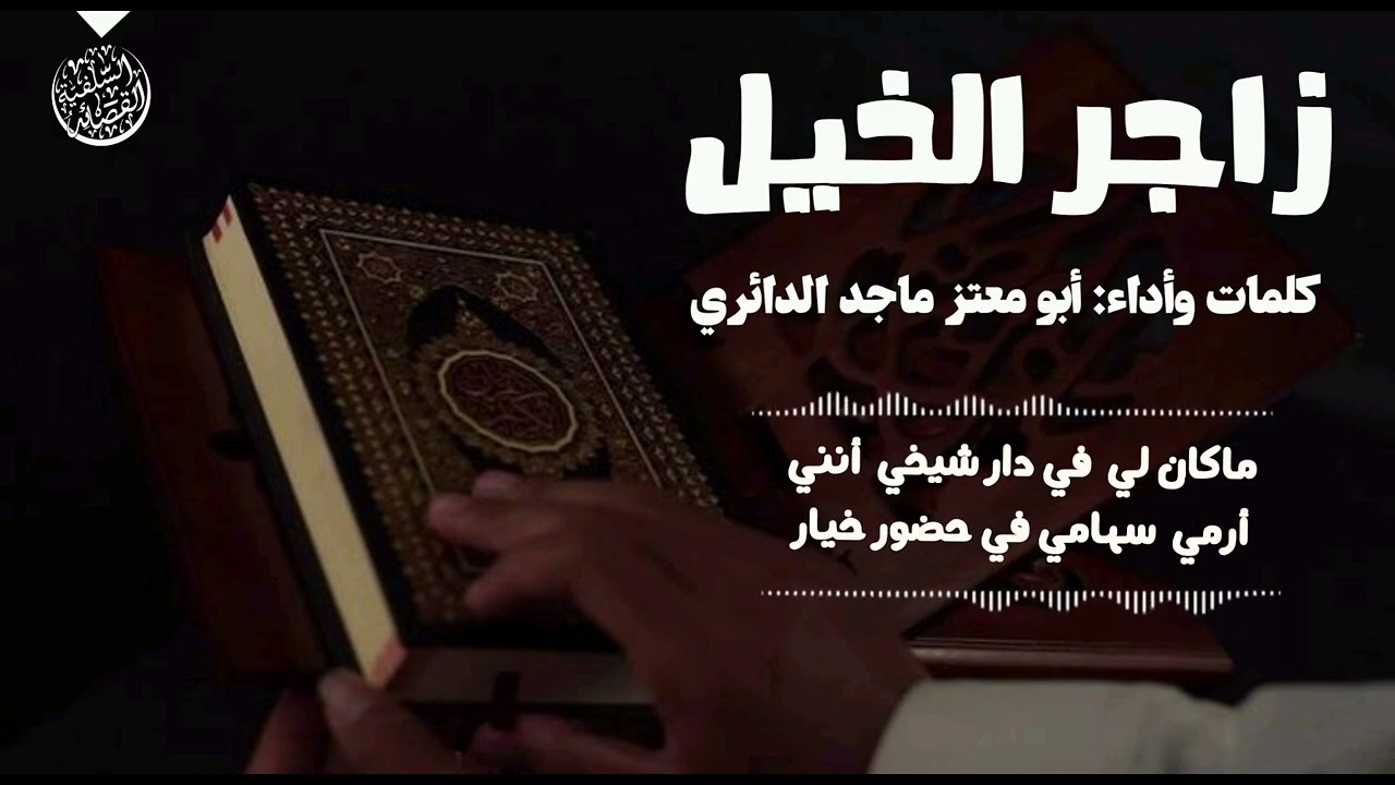 زاجر الخيل _يا طالبًا علمًا تُسر به استعن /للشاعر: أبو معتز ماجد الدائري