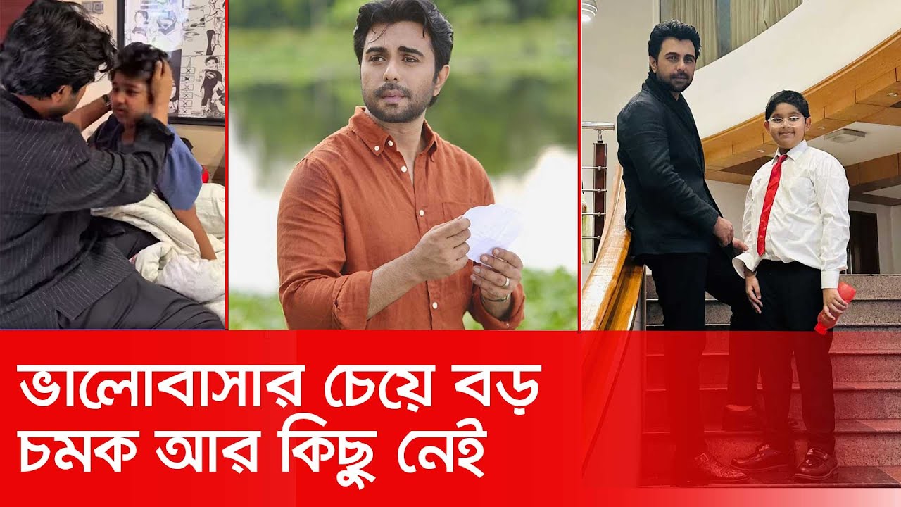ভালোবাসার চেয়ে বড় চমক আর কিছু নেই  : অপূর্ব
