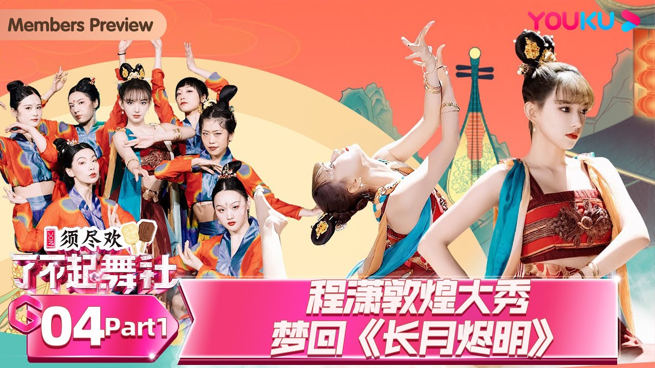 MULTISUB【了不起！舞社 第二季 Great Dance Crew S2】EP04上 | 程潇敦煌大秀梦回《长月烬明》 | 杨丞琳/郑秀妍/高瀚宇/李斯丹妮/程潇/赞多 | 优酷综艺 YOUKU