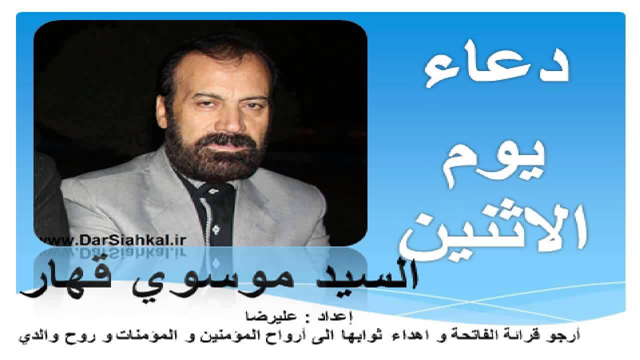 دعاء يوم الاثنين - ايراني موسوي قهار | Monday Dua