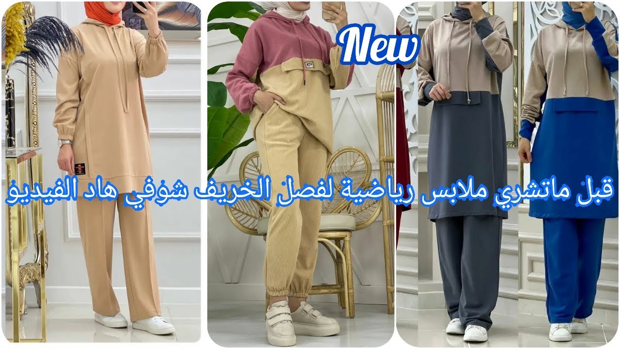 أشيك ملابس رياضية  للمحجبات غير المحجبات كيطمات خريف 2023/hijab tutorial vêtement/hall aux vetements