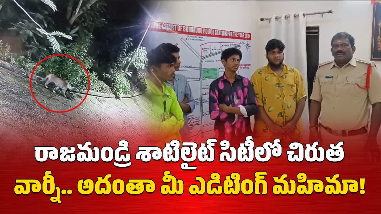 Four Student Caught For Circulating Fake Leopard Video in Rajahmundry || Samayam Telugu