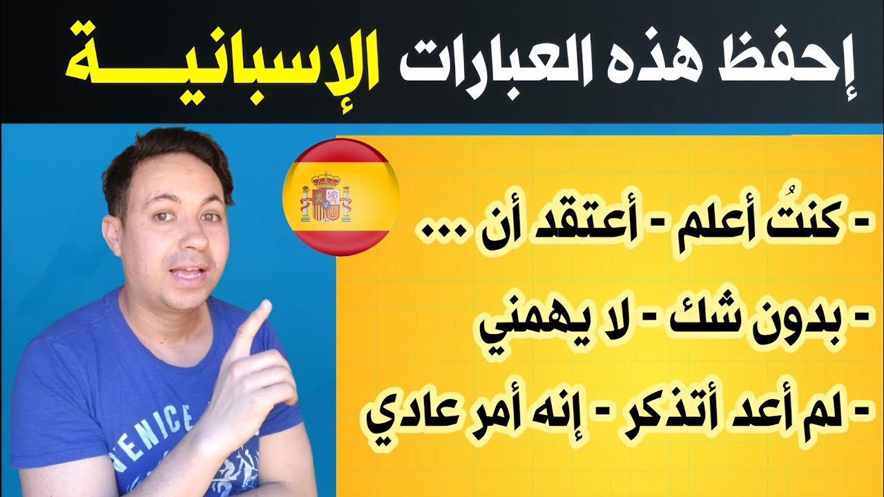 إحفظ هذه العبارات و الجمل و استخدمها في المحادثة 🇪🇦 تعلم اللغة الاسبانية بسهولة