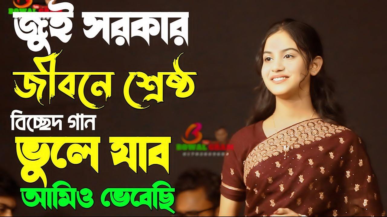জুই সরকারের জীবনের শেরা কষ্টের গান। ভুলে যাবো আমি ভেবেছি।  Vule jabo amio vebechi   Bowal Gram  2025