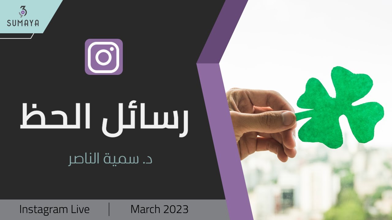 د.سمية الناصر | رسائل الحظ