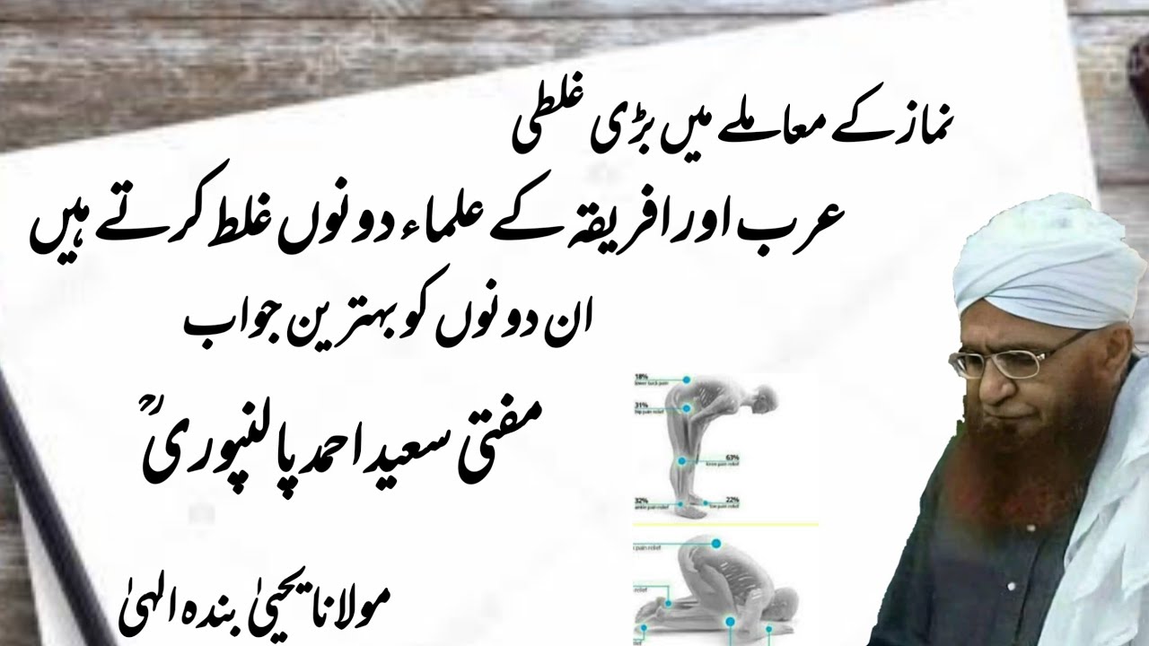 Arab Wale Aur Africa wale ulama ki namaz me kotahi | Mufti Saeed Ahmad Palanpuri r.a