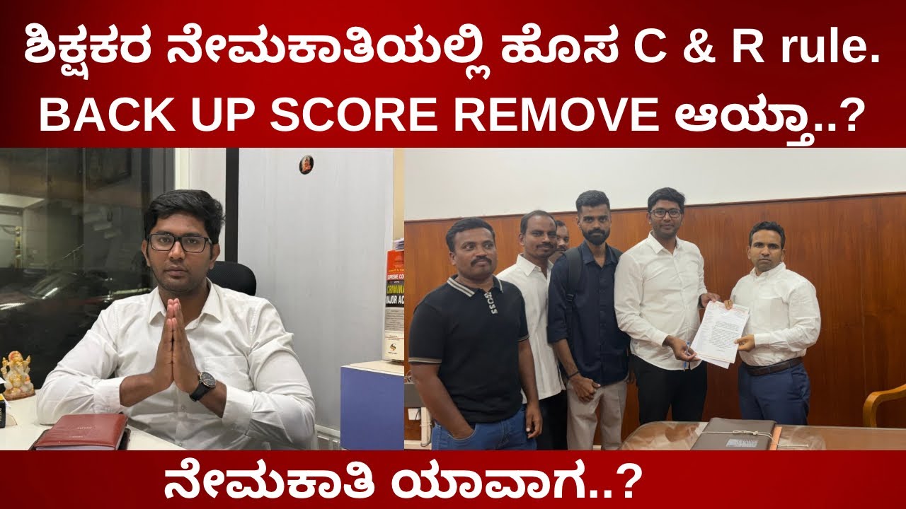 ಶಿಕ್ಷಕರ ನೇಮಕಾತಿಯಲ್ಲಿ ಹೊಸ  C & R.BACK UP SCORE REMOVE ಆಯ್ತಾ..?ನೇಮಕಾತಿ ಯಾವಾಗ..?