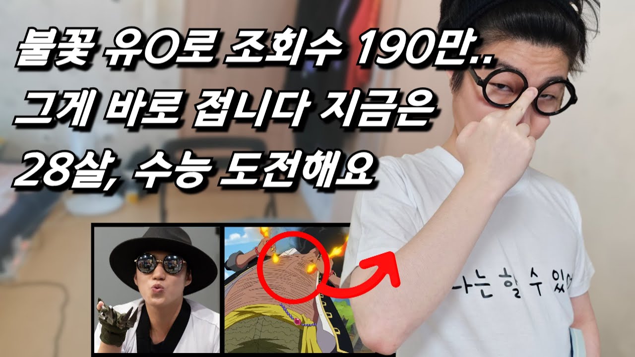 [김길현을 만나다] 스트리머와 유튜버 그만두고 28살에 수능 준비.. 조이는 보이 김길현씨 근황