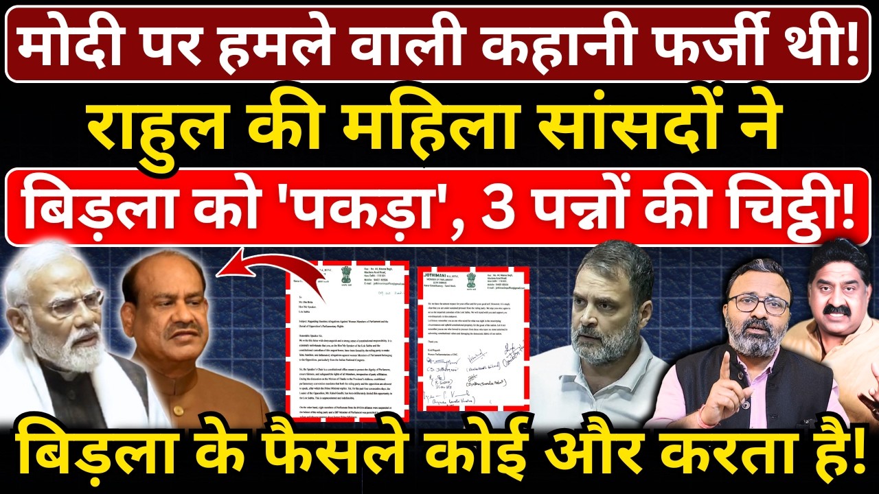 Modi पर हमले वाली कहानी फर्जी! Rahul की महिला सांसदों ने Birla को 'पकड़ा', 3 पन्नों की चिट्ठी!