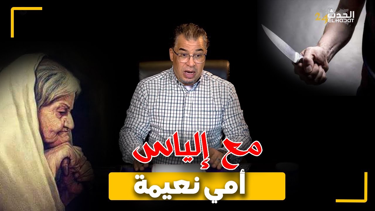 مع إلياس...أمي نعيمة...قصة جـ ـريمة هزت الرأي العام إغتـ ـصاب و نهاية مؤ لـ ـمة