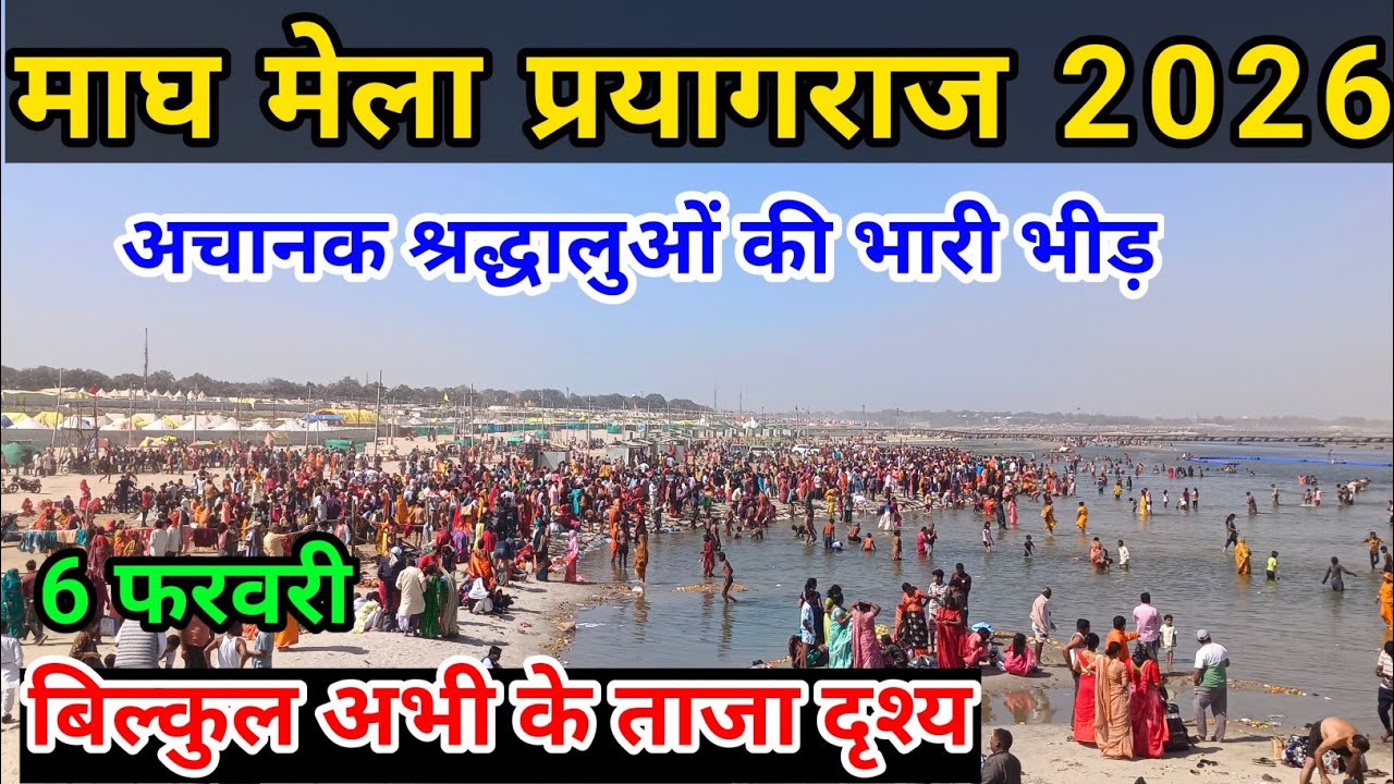 Magh Mela prayagraj 2026|अचानक श्रद्धालुओं की भारी भीड़|आने से पहले सावधान