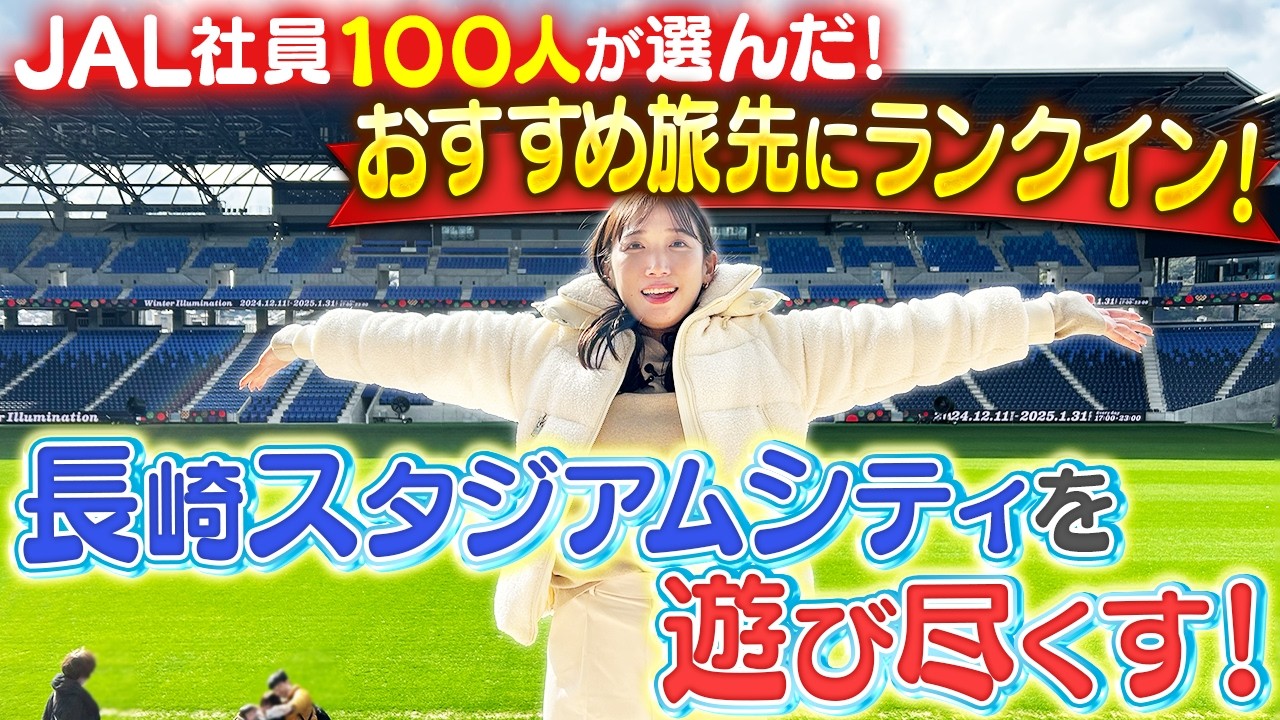 【注目】長崎で今話題の新スポット「長崎スタジアムシティ」をJAL CAが直撃！